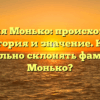 Фамилия Монько: происхождение, история и значение. Как правильно склонять фамилию Монько?