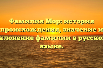 Фамилия Мор: история происхождения, значение и склонение фамилии в русском языке.