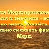 Фамилия Морд: происхождение, история и значение – все, что нужно знать. Узнайте, как правильно склонять фамилию Морд.