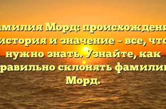Фамилия Морд: происхождение, история и значение – все, что нужно знать. Узнайте, как правильно склонять фамилию Морд.