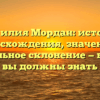 Фамилия Мордан: история происхождения, значения и правильное склонение — все, что вы должны знать