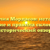 Фамилия Мордасов: источник, значение и правила склонения — исторический обзор.