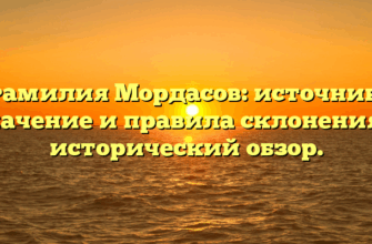 Фамилия Мордасов: источник, значение и правила склонения — исторический обзор.