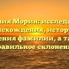 Фамилия Морин: исследование происхождения, истории и значения фамилии, а также правильное склонение