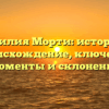 Фамилия Морти: история и происхождение, ключевые моменты и склонение