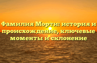 Фамилия Морти: история и происхождение, ключевые моменты и склонение