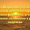 Фамилия Морякова: исследование происхождения, истории и значения фамилии, а также правильное склонение в разных падежах