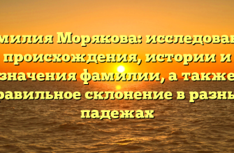 Фамилия Морякова: исследование происхождения, истории и значения фамилии, а также правильное склонение в разных падежах