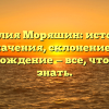 Фамилия Моряшин: история и значения, склонение и происхождение — все, что нужно знать.