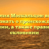 Фамилия Москальцов: все, что нужно знать о происхождении и значении, а также правильном склонении