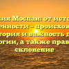 Фамилия Моспан: от истоков до современности – происхождение, история и важность для генеалогии, а также правильное склонение