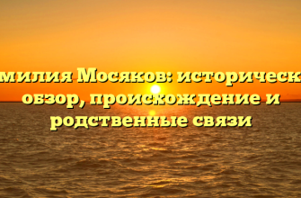 Фамилия Мосяков: исторический обзор, происхождение и родственные связи