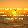 Фамилия Мот: происхождение, история и значение, а также правильное склонение — все, что нужно знать