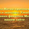 Фамилия Мотва: происхождение, история и значение. Узнайте все о склонении фамилии Мотва на нашем сайте