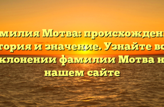 Фамилия Мотва: происхождение, история и значение. Узнайте все о склонении фамилии Мотва на нашем сайте