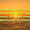 Фамилия Моторкин: исследуем происхождение, историю и значение, а также узнаем о правильном склонении