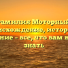 Фамилия Моторный: происхождение, история и значение – все, что вам нужно знать