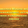 Фамилия Моцик: всё о происхождении, истории, значении и склонении этого имени