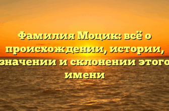 Фамилия Моцик: всё о происхождении, истории, значении и склонении этого имени
