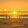 Фамилия Мукатова: интересные факты о происхождении и значении, а также склонении