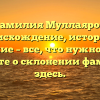 Фамилия Муллаяров: происхождение, история и значение – все, что нужно знать! Узнайте о склонении фамилии здесь.