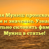 Фамилия Муниц: происхождение, история и значение. Узнайте как правильно склонять фамилию Муниц в статье!