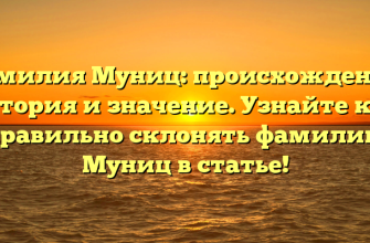Фамилия Муниц: происхождение, история и значение. Узнайте как правильно склонять фамилию Муниц в статье!