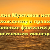 Фамилия Мунтянов: история, происхождение и правильное склонение фамилии для генеалогических исследований