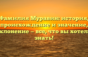 Фамилия Муравин: история, происхождение и значение, склонение — все, что вы хотели знать!