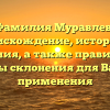 Фамилия Муравлев: происхождение, история и значения, а также правильные формы склонения для Вашего применения