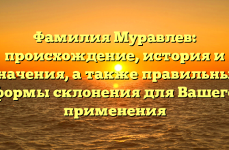 Фамилия Муравлев: происхождение, история и значения, а также правильные формы склонения для Вашего применения