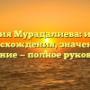 Фамилия Мурадалиева: история происхождения, значения и склонение — полное руководство