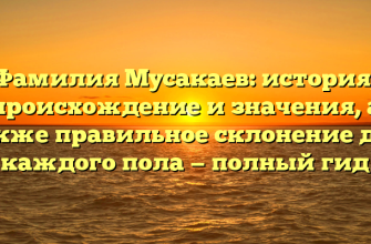 Фамилия Мусакаев: история, происхождение и значения, а также правильное склонение для каждого пола — полный гид