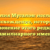 Фамилия Мусалов: исследуем происхождение, историю и склонение этого редкого фамилиарного имени
