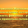 Фамилия Мусинова: происхождение, история и значимость фамилии – узнайте как правильно склонять