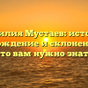 Фамилия Мустаев: история, происхождение и склонение – все, что вам нужно знать