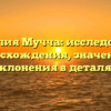 Фамилия Мучча: исследование происхождения, значения и склонения в деталях