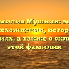 Фамилия Мушкин: всё о происхождении, истории и значениях, а также о склонении этой фамилии