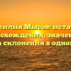 Фамилия Мысов: история происхождения, значение и правила склонения в одной статье