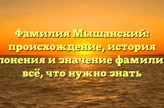 Фамилия Мышанский: происхождение, история склонения и значение фамилии — всё, что нужно знать