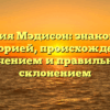 Фамилия Мэдисон: знакомство с ее историей, происхождением, значением и правильным склонением