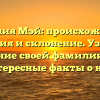 Фамилия Мэй: происхождение, история и склонение. Узнайте значение своей фамилии и все интересные факты о ней!