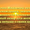 Фамилия Мядзелец: история происхождения, значение и особенности склонения — подробный обзор для желающих узнать больше о своих корнях.
