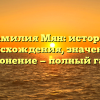 Фамилия Мян: история происхождения, значение и склонение — полный гайд