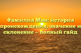 Фамилия Мян: история происхождения, значение и склонение — полный гайд