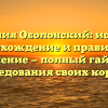 Фамилия Оболонский: история, происхождение и правильное склонение — полный гайд для исследования своих корней.
