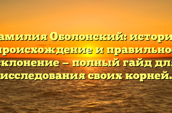 Фамилия Оболонский: история, происхождение и правильное склонение — полный гайд для исследования своих корней.