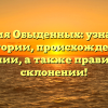 Фамилия Обыденных: узнайте все об истории, происхождении и значении, а также правильном склонении!