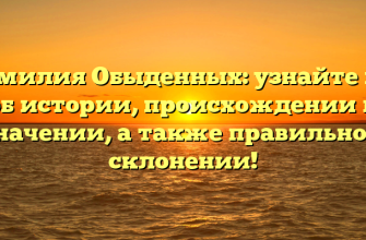 Фамилия Обыденных: узнайте все об истории, происхождении и значении, а также правильном склонении!