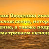 Фамилия Оводенко: исследуем происхождение, историю и значение, а также подробно рассматриваем склонение